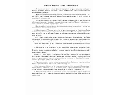 Журнал авторського нагляду під час будівництва (згідно ДСТУ Н Б А .2-2-11:2014), Додаток В, 24 арк.