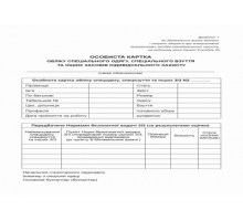 Особиста картка обліку спецодягу, спецвзуття та ін. засобів індиві. захисту  (ЗІЗ) А5 1+1 картон