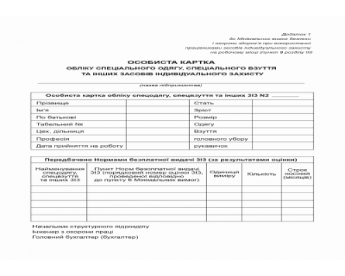 Особиста картка обліку спецодягу, спецвзуття та ін. засобів індиві. захисту  (ЗІЗ) А5 1+1 картон