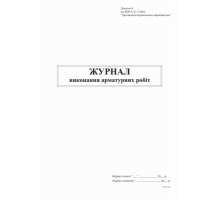 Журнал виконання арматурних робіт, Додаток Б, 48 арк.