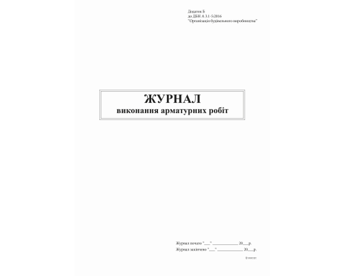 Журнал виконання арматурних робіт, Додаток Б, 48 арк.