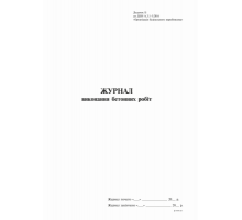 Журнал виконання бетонних робіт, Додаток Б, 24 арк.