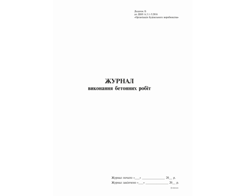 Журнал виконання бетонних робіт, Додаток Б, 24 арк.