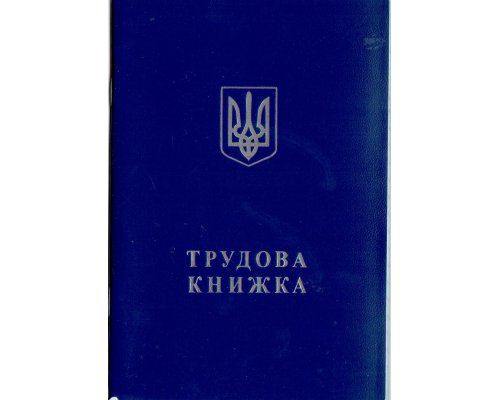 Трудова книжка