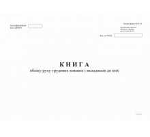 Книга обліку руху трудових книжок і вкладишів до них, ф. П-10 А4, офс, 48 арк.