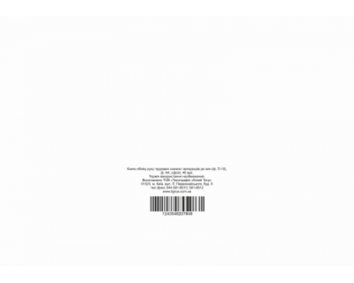 Книга обліку руху трудових книжок і вкладишів до них, ф. П-10 А4, офс, 48 арк.