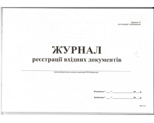 Журнал реєстрації вхідних документів, А4, горизонтальний, офс.,24 арк.