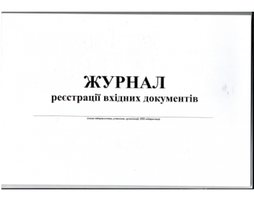 Журнал реєстрації вхідних документів, А4, горизонтальний, офс.,24 арк.