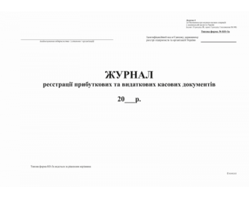 Журнал реєстрації прибут. та видат. кас. документів, ф.КО-3а (2018).Додаток 4, офс, 24 арк