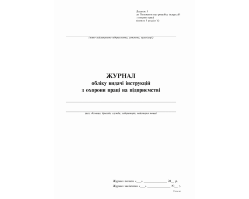 Журнал обліку видачі інструкцій з охорони праці на підприємстві (2018), 24 арк