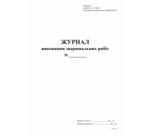 Журнал виконання зварювальних робіт Додаток Б, 24 арк.