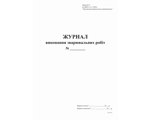 Журнал виконання зварювальних робіт Додаток Б, 24 арк.