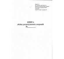 Книга розрахункових операцій Дод. №1, 80 стор., газ.вертикальна