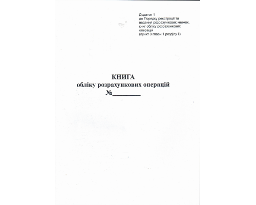 Книга розрахункових операцій Дод. №1, 80 стор., газ.вертикальна