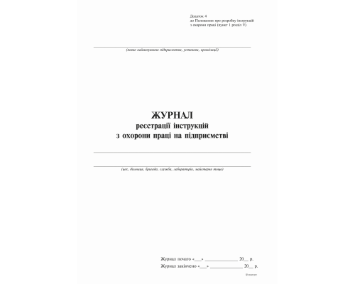 Журнал реєстрації інструкцій з охорони праці на підприємстві, Додаток 4, 24 арк