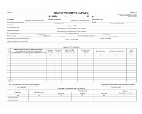 Товарно-транспортна накладна с/к , А-4,100 арк., з нум. (2020)