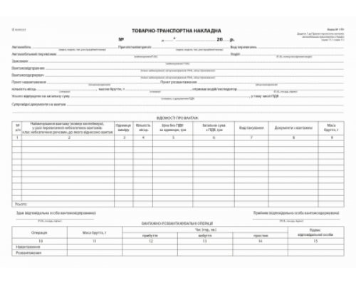 к,Товарно-транспортна накладна, А-4,100арк.,1+0, б/н (новая  форма)