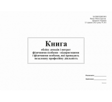 Книга облік доходів і витрат ФО - підприємцями і фізичними особами, які провадять незал діял (2021)