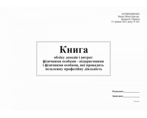 Книга облік доходів і витрат ФО - підприємцями і фізичними особами, які провадять незал діял (2021)