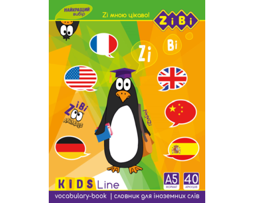 Словник для іноземних слів, А5+, 40 арк, мяк. обкл., скоба, УФ-лак, KIDS Line