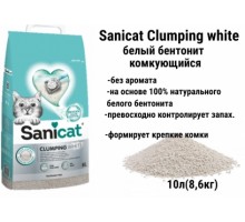 Нап. грудк. SANICAT CLUMPING WHITE 10л Білий  БЕЗ АРОМАТУ бентоніт 805760