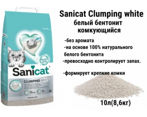 Напр. грудки. SANICAT CLUMPING WHITE 10л Белый БЕЗ АРОМАТА бентонит 805760