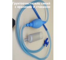 Грунтоочиститель синий с краником и стаканом NB-004