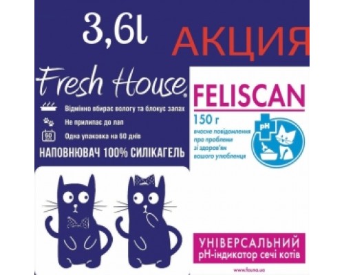 АКЦИЯ Наповнювач силіконовий Fresh House 3,6 л + FELISCAN рн Індикатор 150гр.