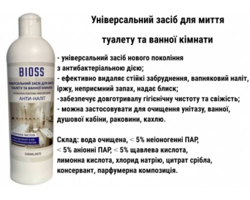 Засіб універсальний для туалетів і ванних кімнат 500 мл 810533